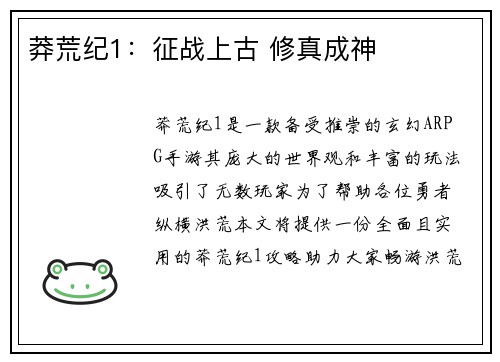 莽荒纪1：征战上古 修真成神