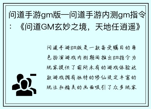 问道手游gm版—问道手游内测gm指令：《问道GM玄妙之境，天地任逍遥》