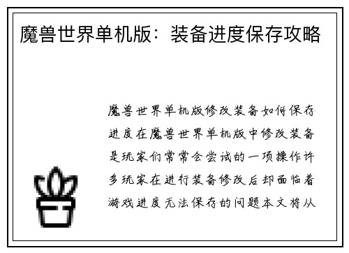 魔兽世界单机版:装备进度保存攻略