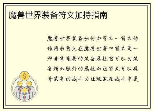 魔兽世界装备符文加持指南