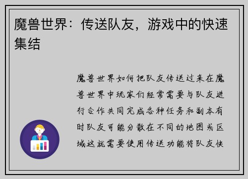 魔兽世界：传送队友，游戏中的快速集结
