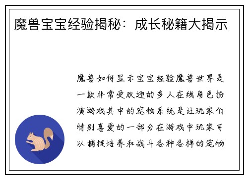 魔兽宝宝经验揭秘:成长秘籍大揭示