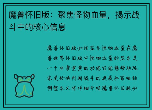 魔兽怀旧版:聚焦怪物血量,揭示战斗中的核心信息