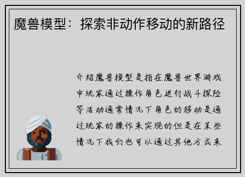 魔兽模型:探索非动作移动的新路径